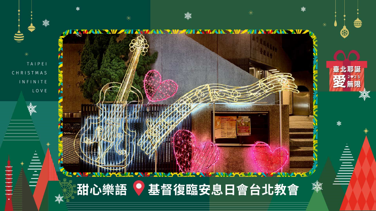 「2025臺北耶誕愛無限」六大燈區美翻天! 趁現在來拍年度美照過耶誕 「2025臺北耶誕愛無限」六大燈區美翻天! 趁現在來拍年度美照過耶誕