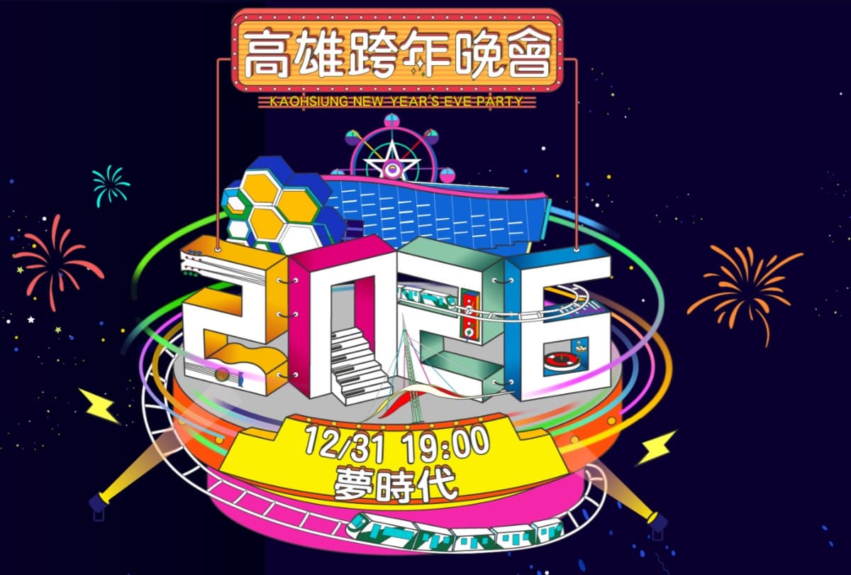 高雄跨年怎麼玩?2026倒數晚會卡司、義大煙火與交管懶人包 高雄跨年怎麼玩?2026倒數晚會卡司、義大煙火與交管懶人包