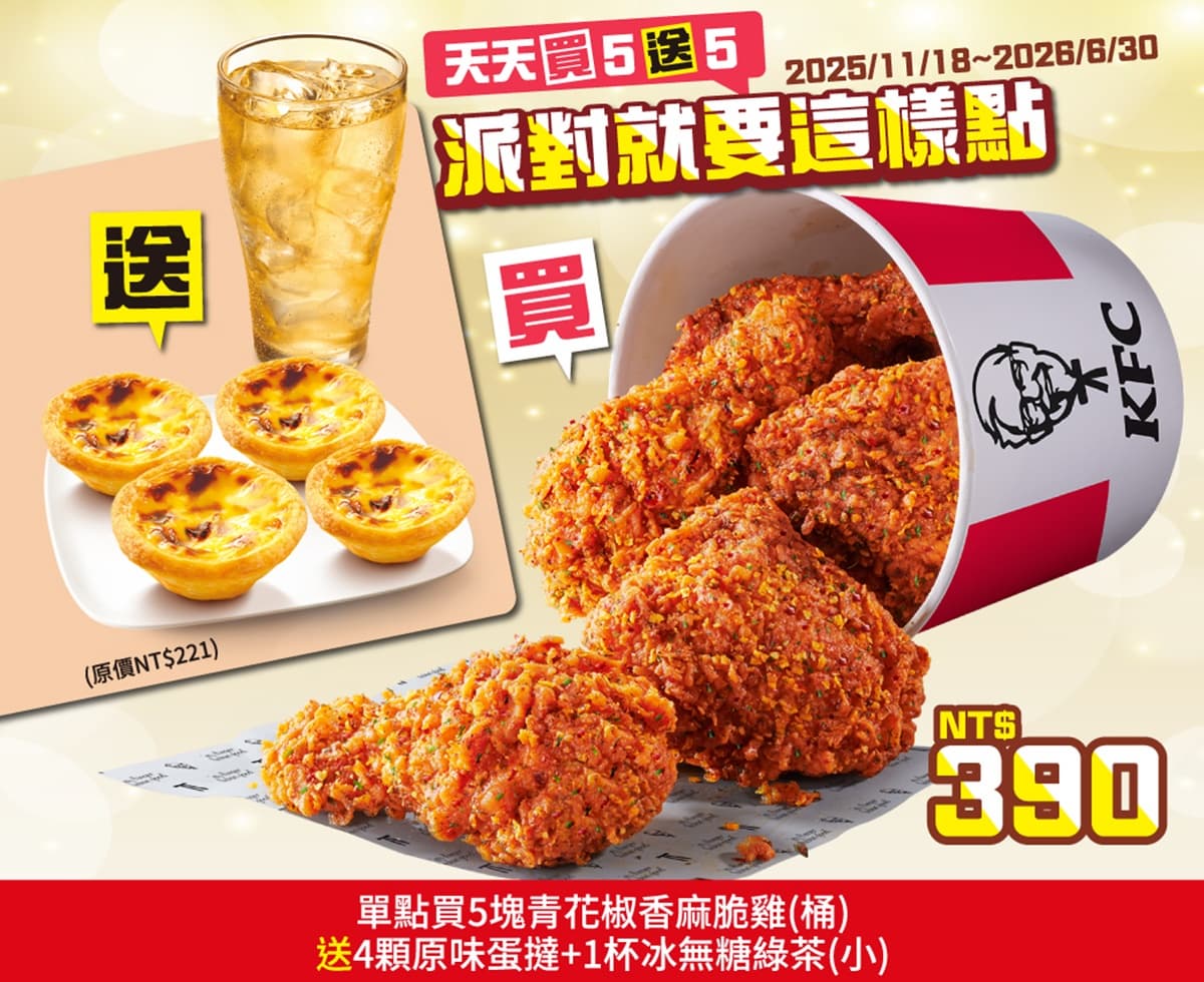 肯德基「無骨脆雞買2送2」!免費送蛋塔、爆脆無骨雞腿霸,必收6款買一送一 肯德基夯品買5送5!免費送「可可流心蛋塔」,加碼搶1元雞塊、聖誕巨大桶