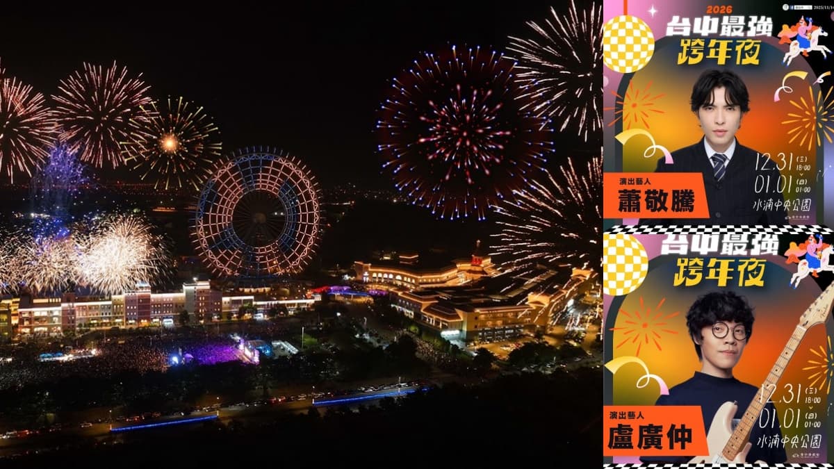 2026台中最強跨年!五月天洲際開唱,蕭敬騰、盧廣仲、告五人水湳嗨翻倒數