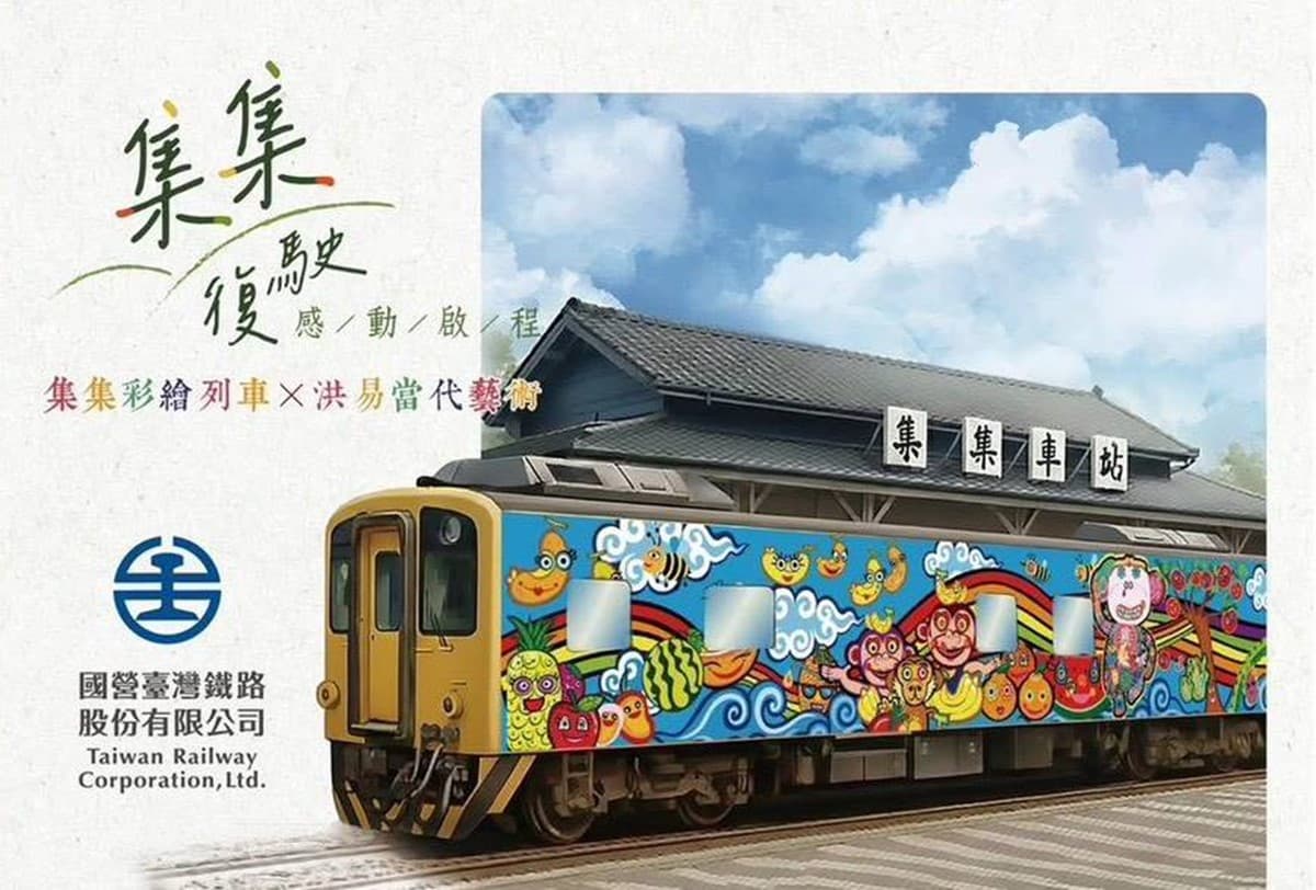 集集小火車回歸!台鐵集集線1月復駛,新口味鐵路便當、1日無限搭乘券開賣 集集小火車回歸!台鐵集集線1月復駛,新口味鐵路便當、1日無限搭乘券開賣
