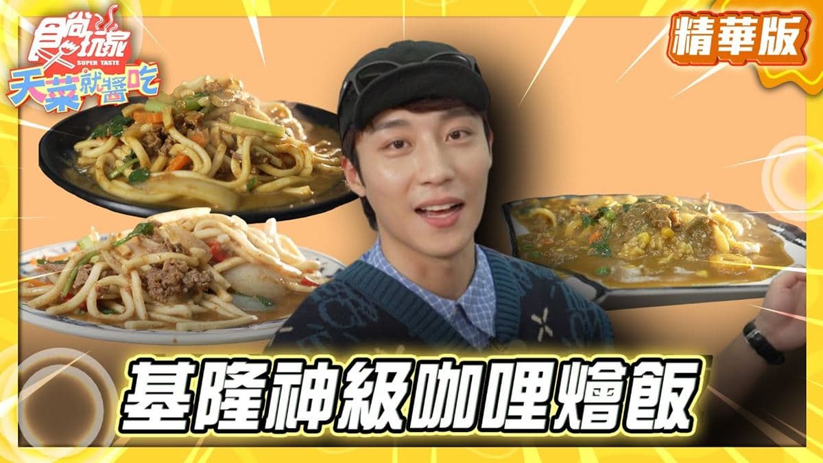 基隆必吃「巷口30年咖哩燴飯老店」!《食尚玩家》推薦「張仙燴飯專賣店」