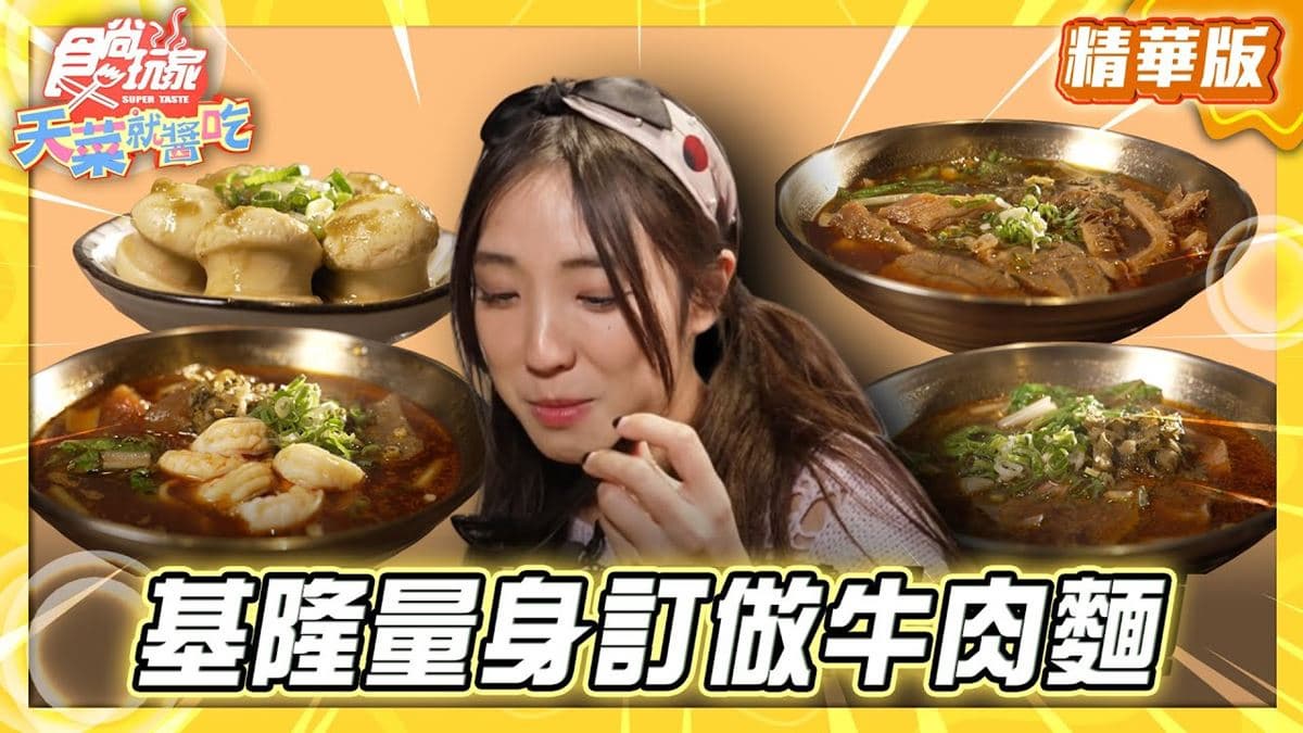 基隆必吃「超人氣排隊牛肉麵」!《食尚玩家》推薦「古月香熬粹牛肉麵」