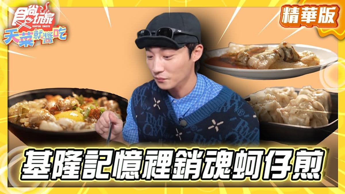 基隆必吃「超銷魂蚵仔煎」!《食尚玩家》卞慶華推薦「金蠔呷小吃店」