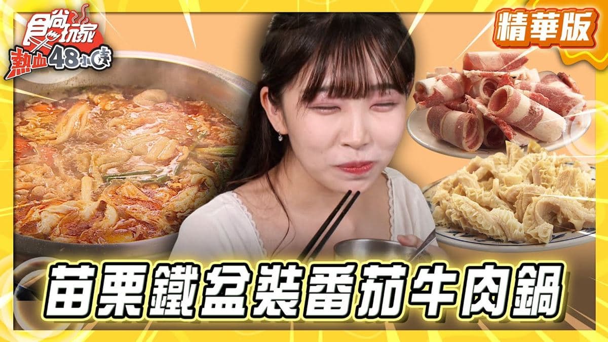苗栗必吃「大分量鐵盆番茄牛肉鍋」!《食尚玩家》推薦「老余牛家莊」