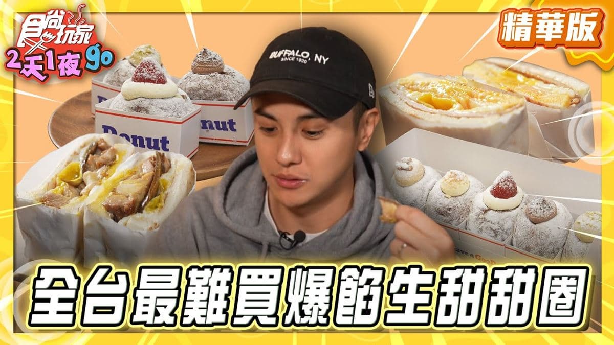 台北必吃「爆餡生甜甜圈」!《食尚玩家》曾子余推薦「GooDonut」