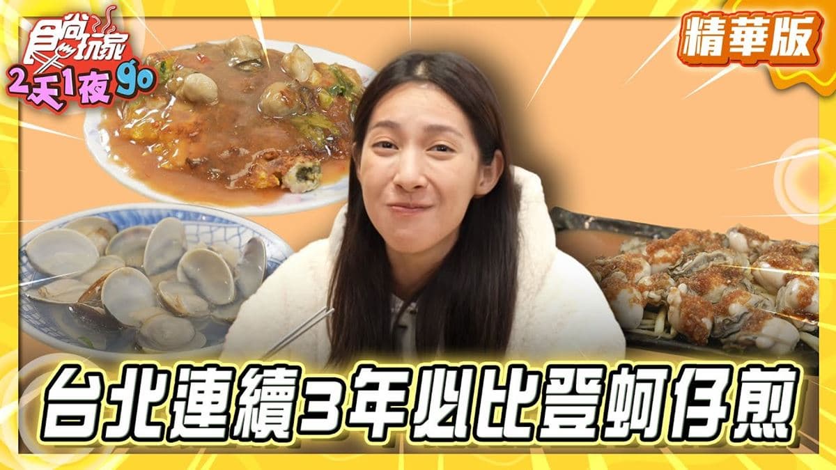 寧夏夜市必吃「黃仁勳也愛蚵仔煎」!《食尚玩家》楊晴推薦「圓環邊蚵仔煎」