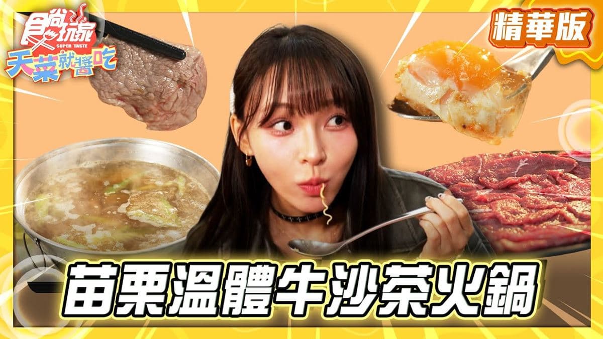 苗栗必吃「溫體牛沙茶火鍋」!《食尚玩家》推薦「台南汕頭沙茶王沙茶火鍋」