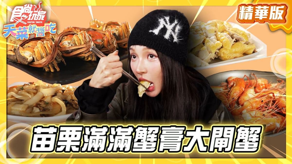苗栗必吃「滿滿蟹膏大閘蟹」!《食尚玩家》推薦「五聖大閘蟹觀光養殖場」