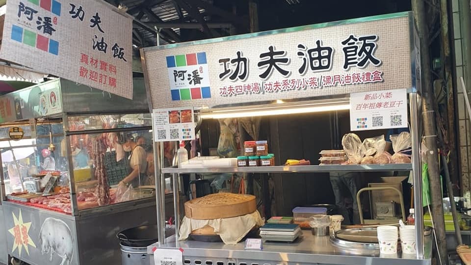 阿潘功夫油飯