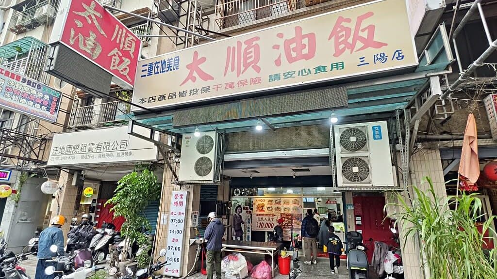 太順油飯 三陽店(金魚概念店) img