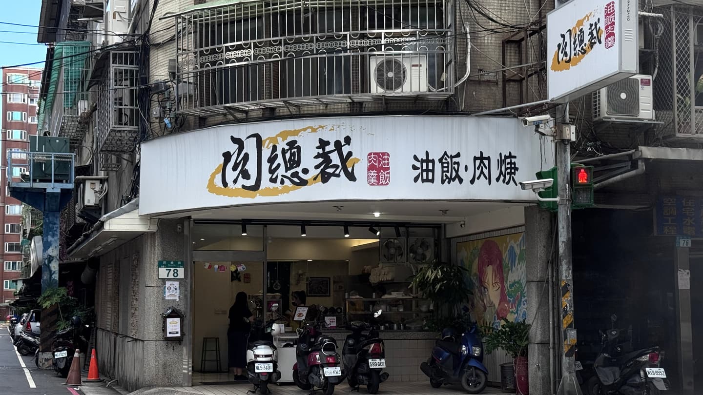 肉總裁油飯肉羹 img