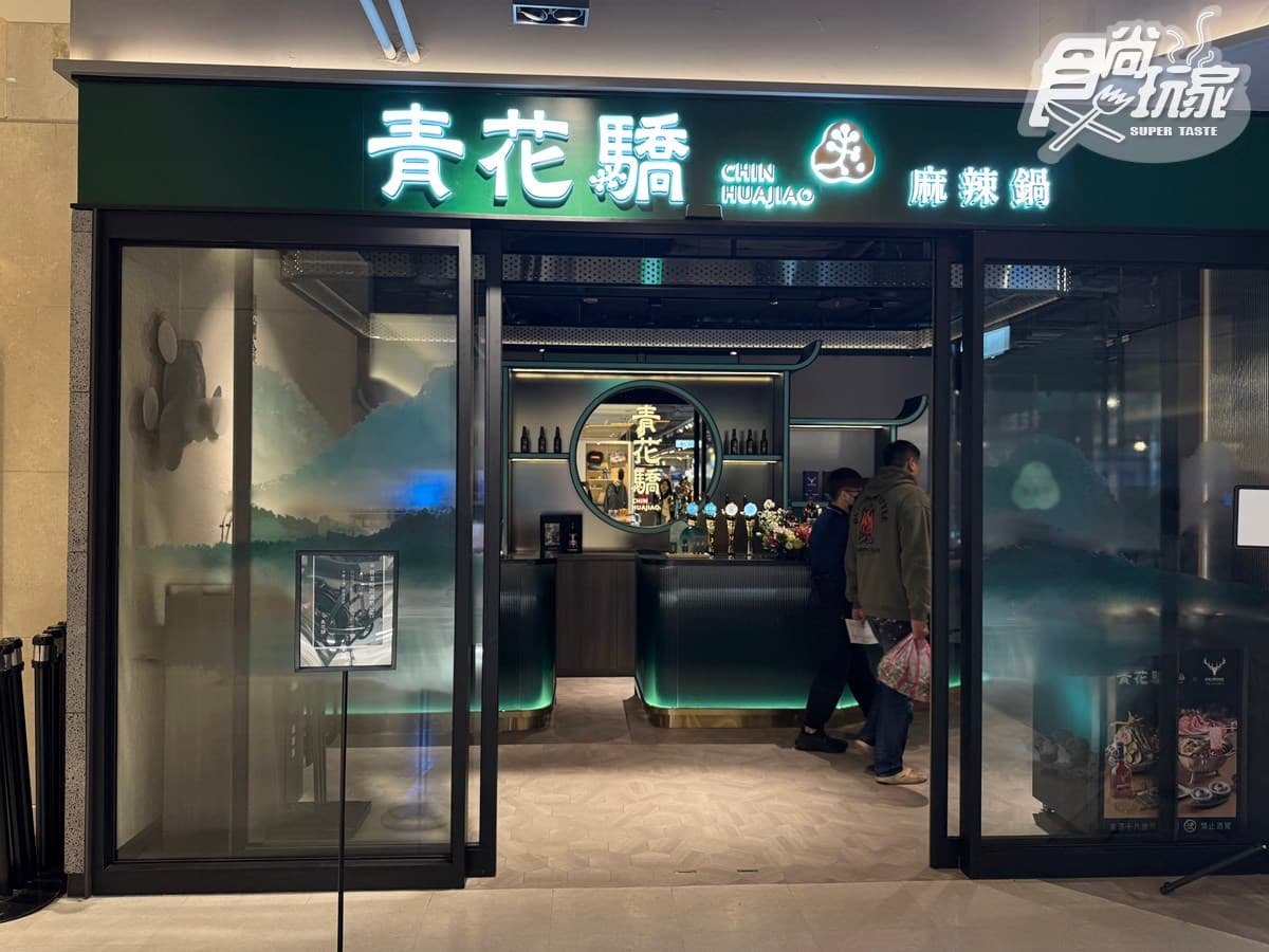 「青花驕」首度插旗信義!免費送椒麻雞、排骨酥,老饕必嗑威士忌冰淇淋 「青花驕」首度插旗信義!免費送椒麻雞、排骨酥,老饕必嗑威士忌冰淇淋