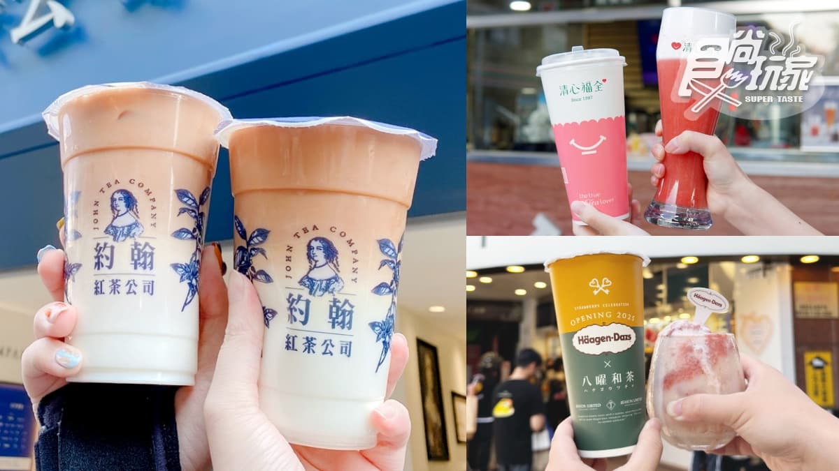 奶茶控快喝!清心首推「奶蓋飲」、約翰紅茶「艾許那提」,八曜免費送哈根達斯