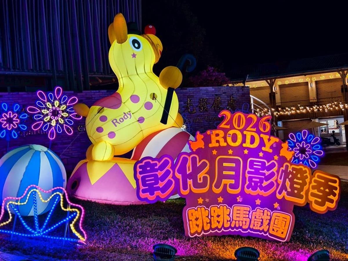 2026「馬年」燈會全攻略!全台各地27個燈會活動總整理,造型小提燈免費拿 2026「馬年」燈會全攻略!全台各地27個燈會活動總整理,造型小提燈免費拿