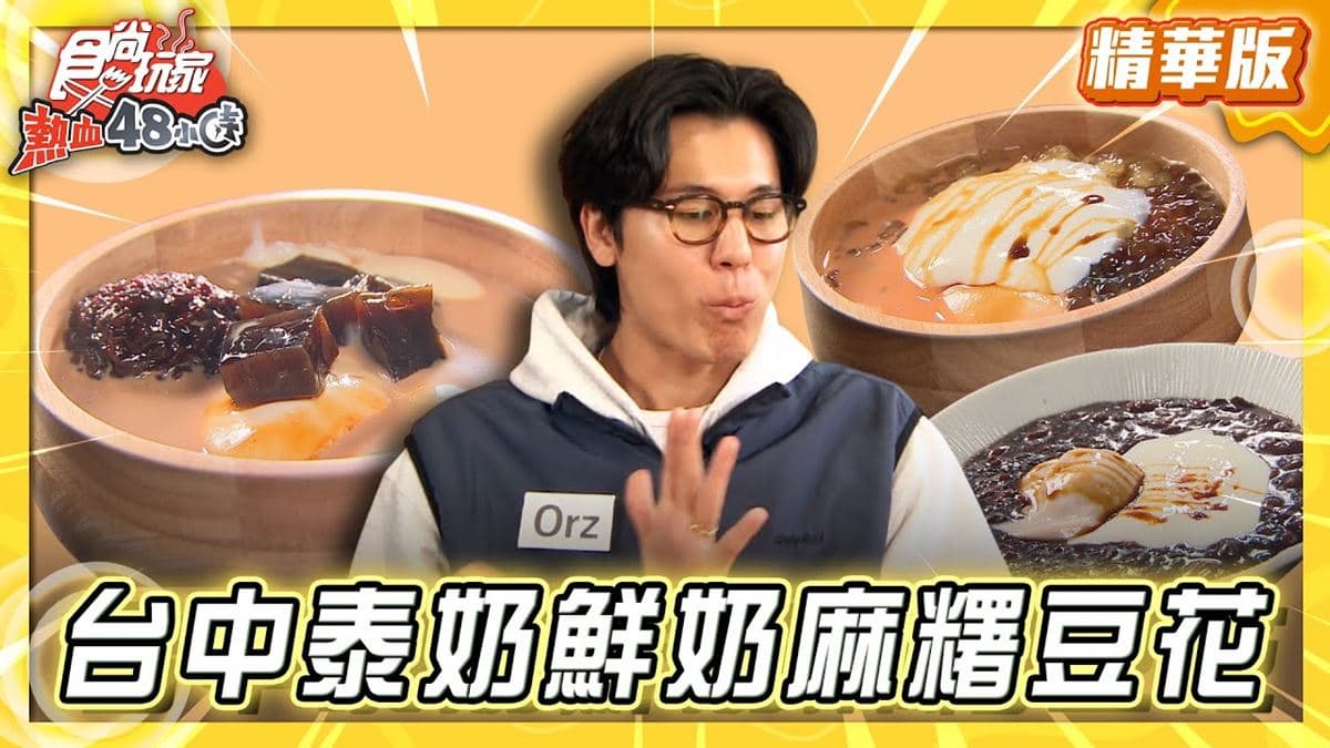 台中必吃「泰奶豆花尬鮮奶麻糬」!《食尚玩家》風田推薦「C’est Bon十分」