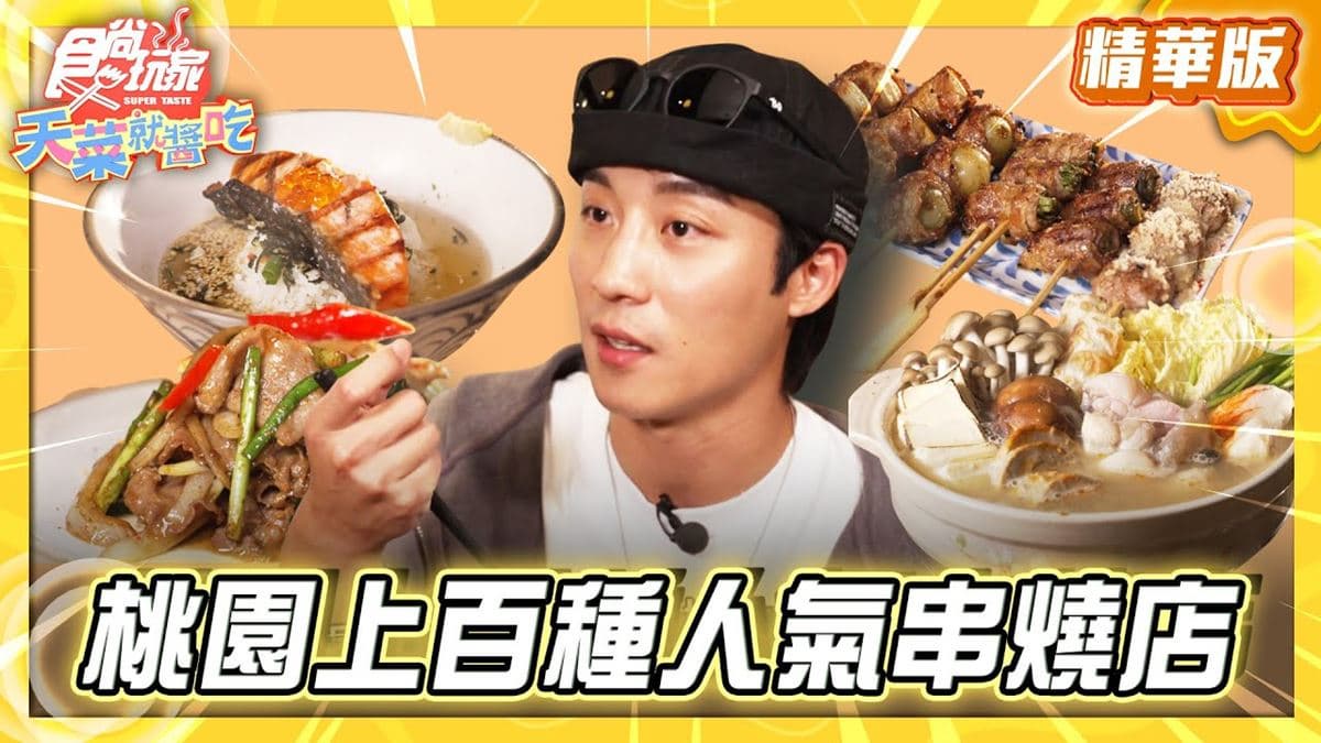 桃園必吃「超人氣串燒店」!《食尚玩家》卞慶華推薦「和也串燒專門藝文店」