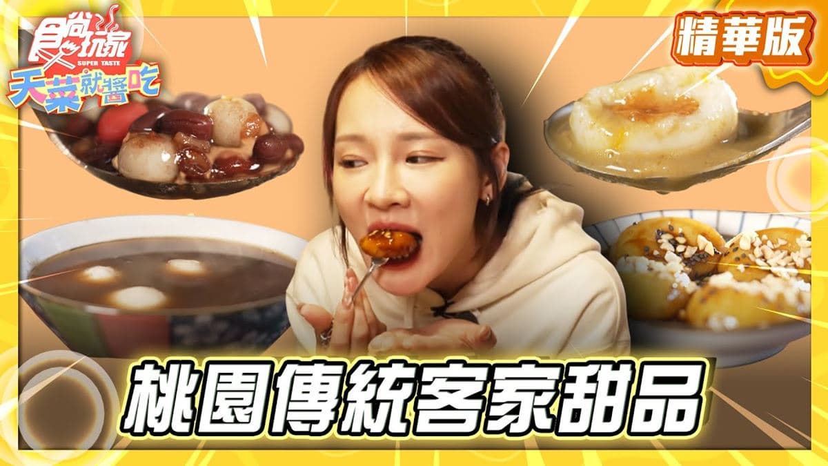 桃園中壢必吃「暖胃牛汶水」!《食尚玩家》林莎推薦「答嘴鼓傳統甜品小舖」