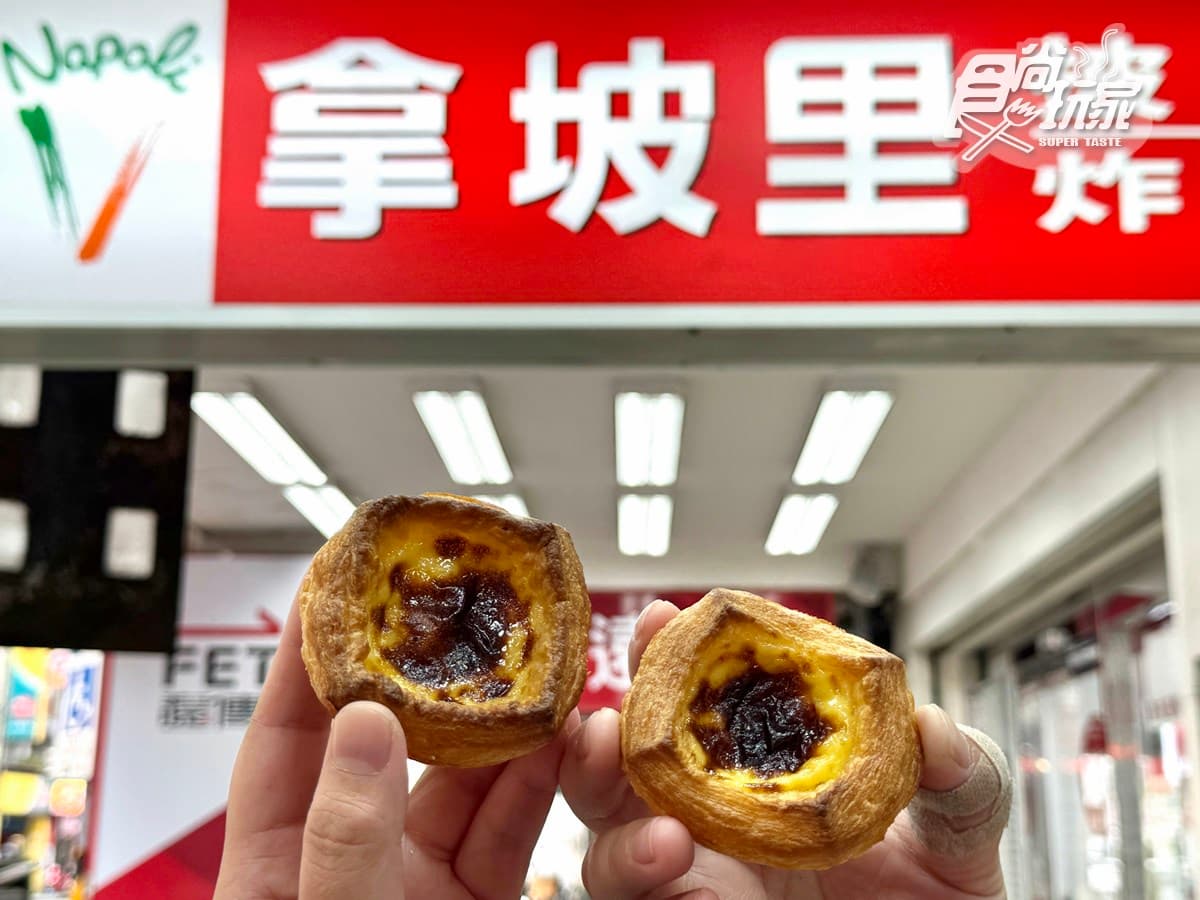 不只肯德基!拿坡里首推「經典原味蛋塔」,加碼搶買一送一、免費送大披薩 不只肯德基!拿坡里首推「經典原味蛋塔」,加碼搶買一送一、免費送大披薩