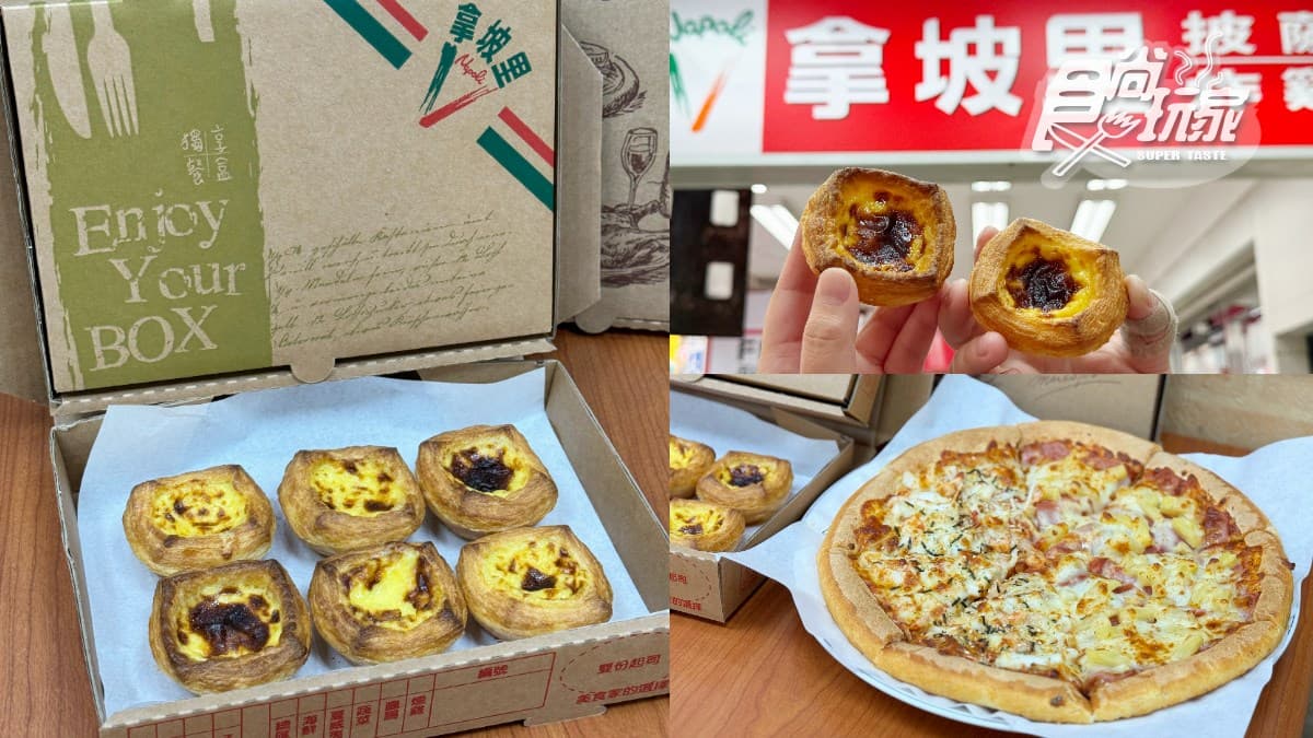 不只肯德基!拿坡里首推「經典原味蛋塔」,加碼搶買一送一、免費送大披薩