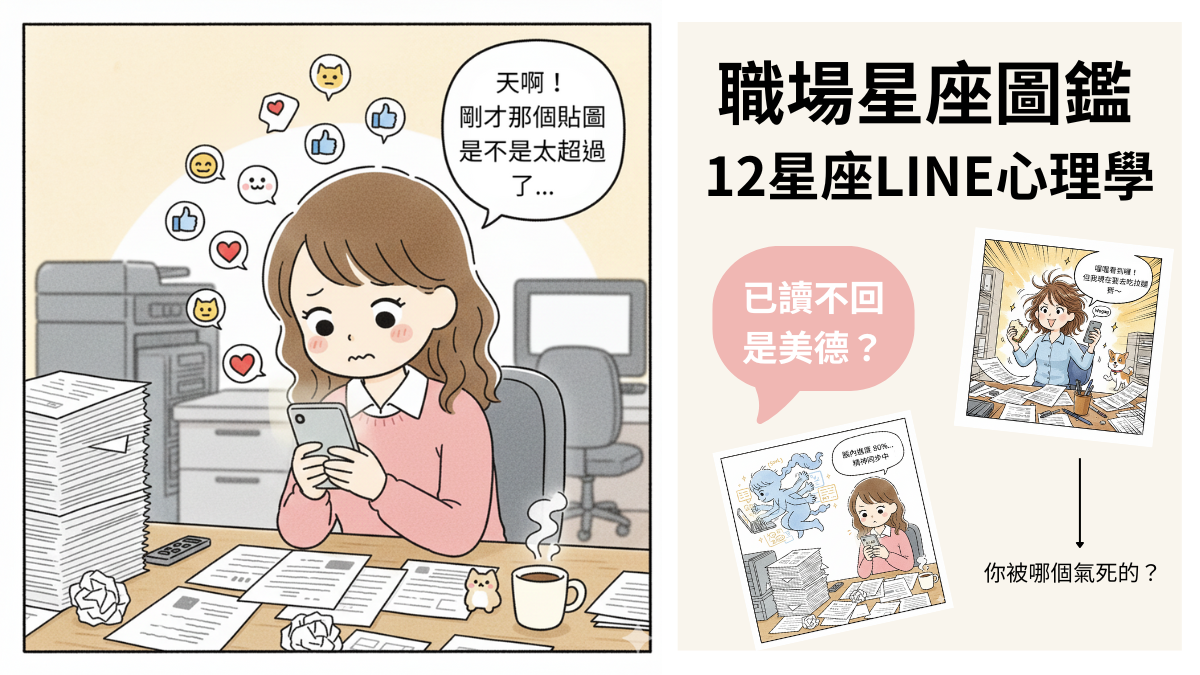 【職場星座圖鑑】已讀不回是美德?拆解12星座LINE心理學:妳是被哪一個氣死的?