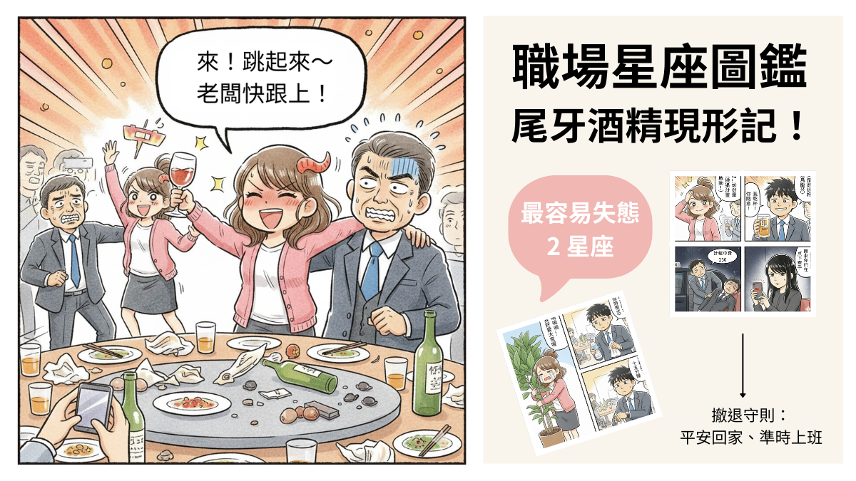 【職場星座圖鑑】尾牙最易酒後失態2星座!誰是真心話戰士?誰是假醉真閃人演技派?