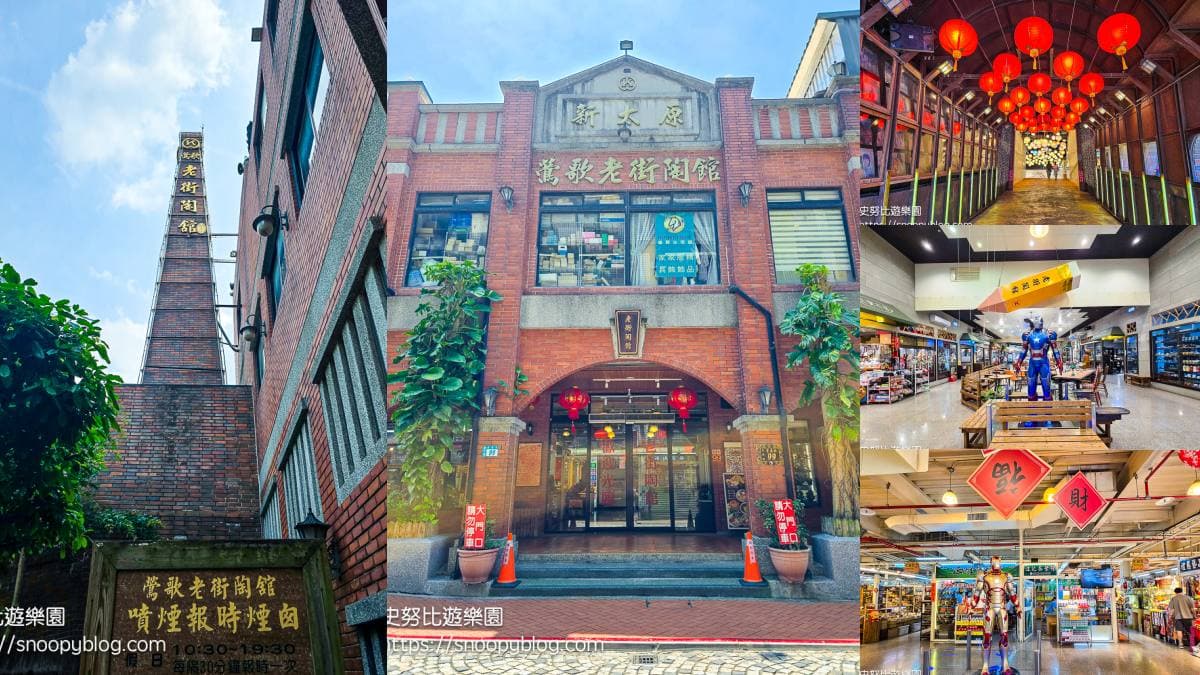 天后卡司免費聽!蘇慧倫、戴愛玲9/12新美館開唱,節目表、50攤市集全攻略 鶯歌景點:鶯歌老街陶館