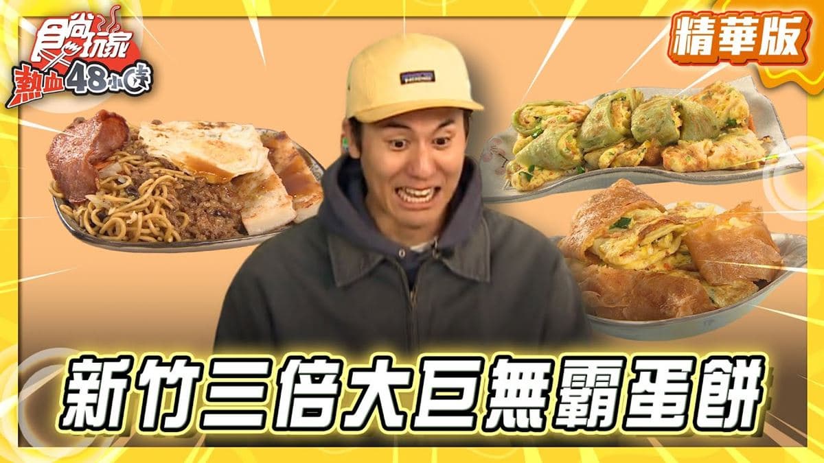 竹北必吃「3倍大巨無霸蛋餅」!《食尚玩家》風田推薦「獅頭山黑豆漿」