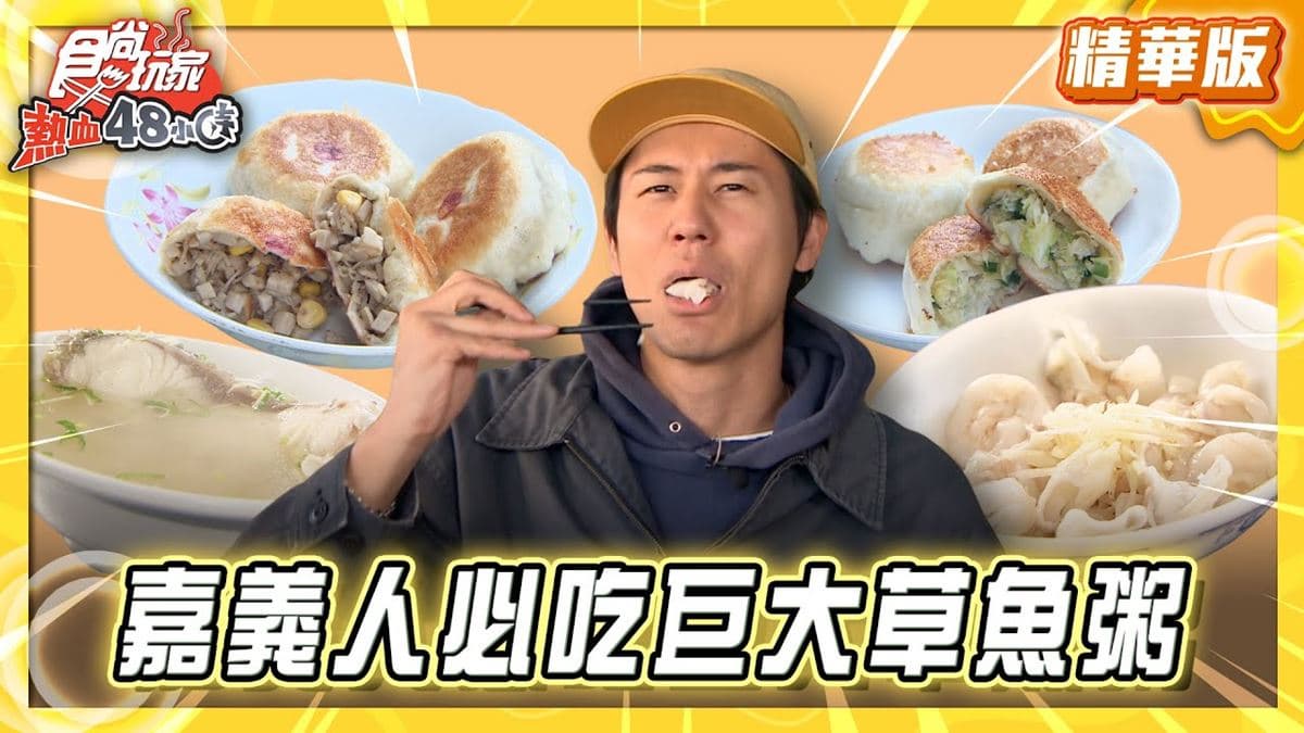 嘉義必吃「巨大草魚粥」!《食尚玩家》風田推薦「正老牌–草魚粥,草魚湯」