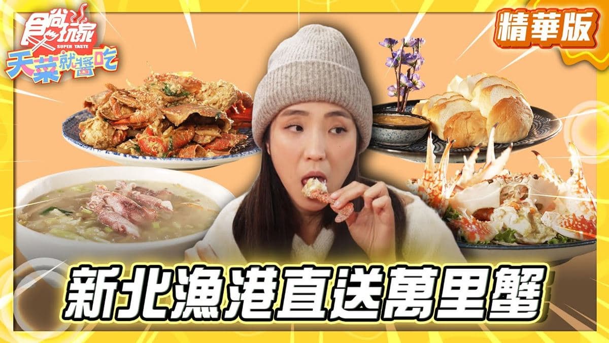 新北萬里必吃「高CP值漁港直送萬里蟹」!《食尚玩家》推薦「阿杰萬里蟹」