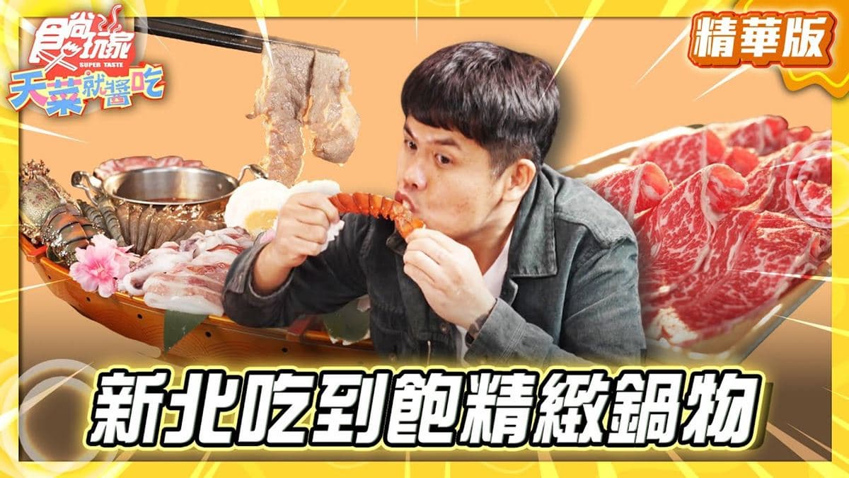 新北金山必吃「吃到飽精緻鍋物」!《食尚玩家》推薦「魚路小棧精緻鍋物」