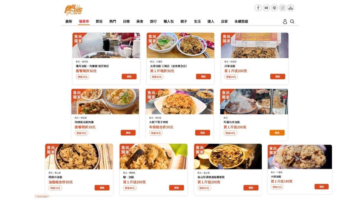 新北油飯節好評再加碼 !十強店家「限時優惠開跑」,即日起至1/29開放領取優惠券 新北油飯節好評再加碼 !十強店家「限時優惠開跑」,即日起至1/29開放領取優惠券