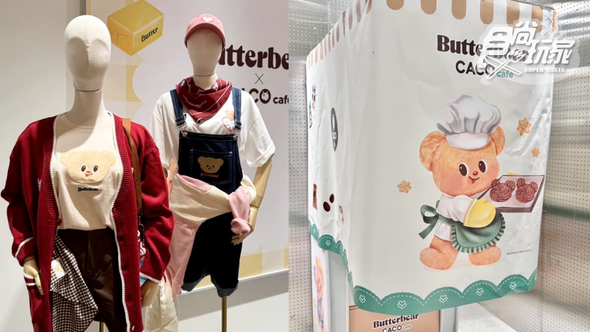 泰國超火「奶油小熊」咖啡廳登台!Butterbear造型雞蛋糕,周邊伴手禮、滿額贈 泰國超火「奶油小熊」咖啡廳登台!Butterbear造型雞蛋糕,周邊伴手禮、滿額贈