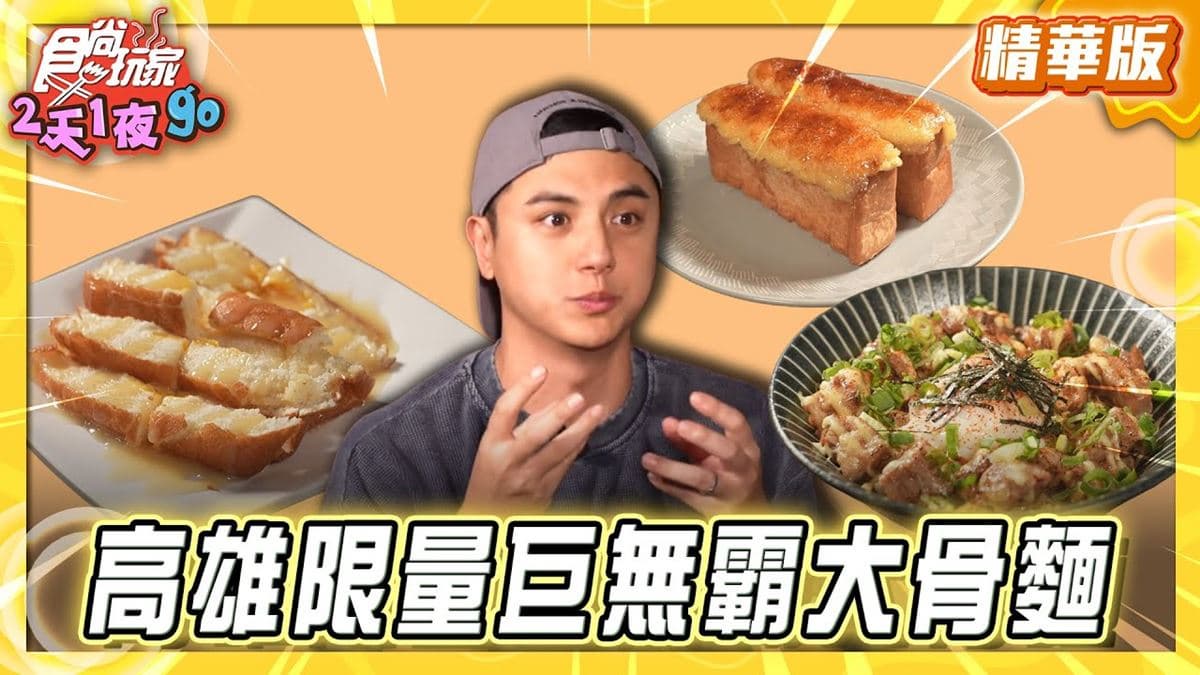 高雄前金區必吃「限量巨無霸大骨麵」!《食尚玩家》推薦「大骨麵DaGoodMan」