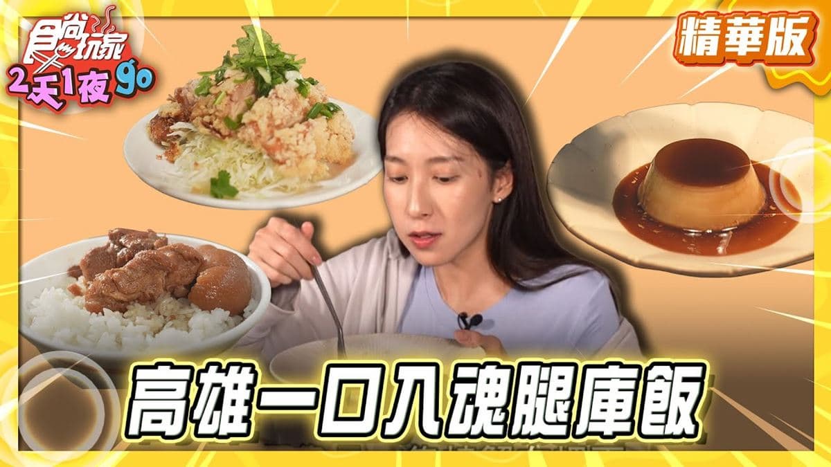 高雄苓雅區必吃「一口入魂腿庫飯」!《食尚玩家》楊晴推薦「老二腿庫飯」