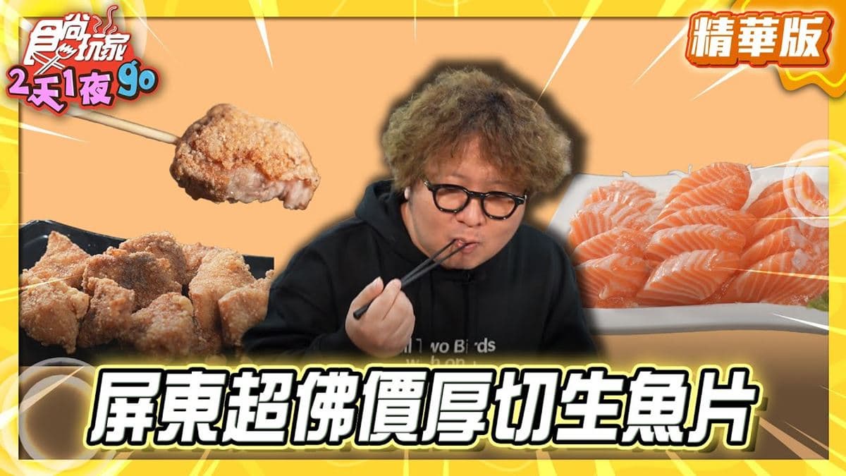 屏東東港必吃「超佛價厚切生魚片」!《食尚玩家》納豆推薦「萬多利生魚片」