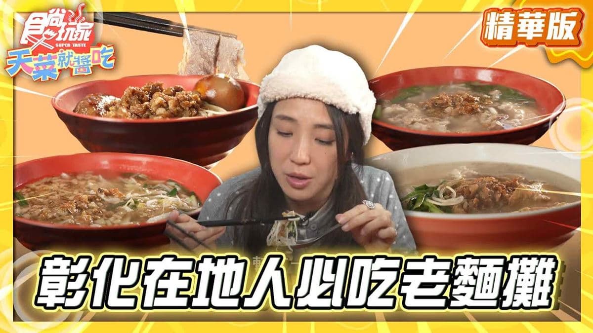 彰化必吃「在地人必吃老麵攤」!《食尚玩家》推薦「發仔麵」