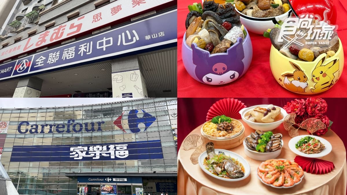 全聯x請客樓年菜129元起!2026通路年菜4家,米其林招牌菜、酷洛米佛跳牆