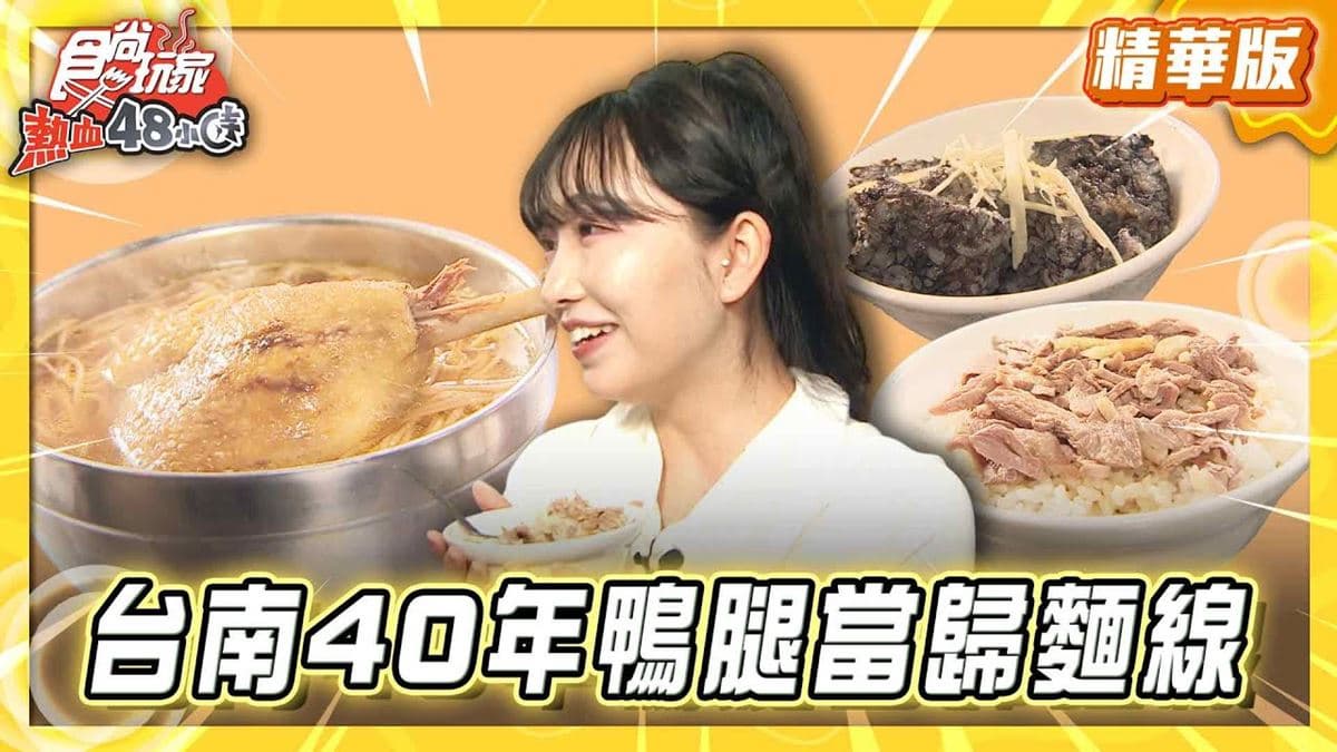 台南中西區必吃「整隻鴨腿當歸麵線」!《食尚玩家》推薦「清珍鴨肉焿」