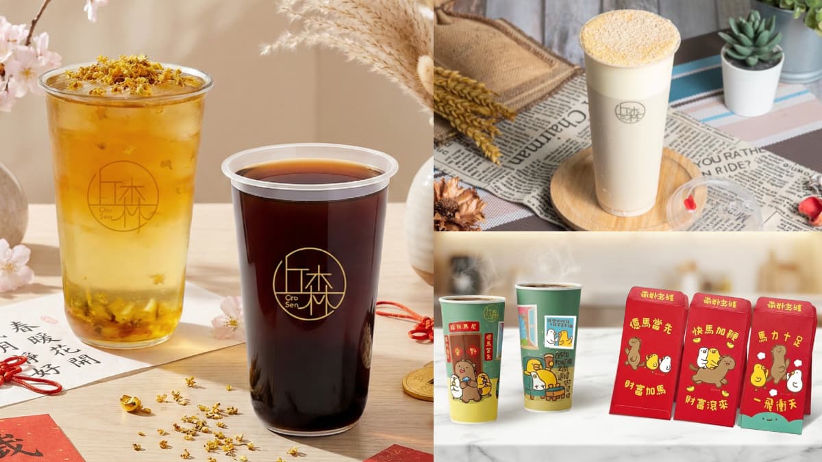 【賞燈美食祭】丘森茶室2新品買一送一、聯名紅包袋!開運必喝「桂語檸歆」