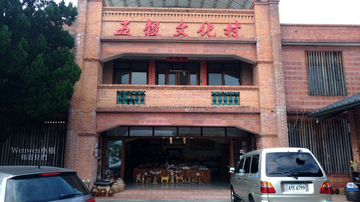 五穀文化村