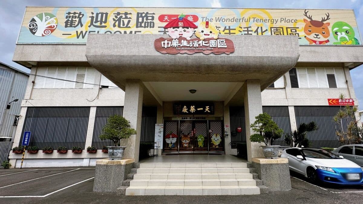 天一中藥生活化園區