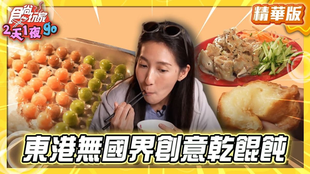 屏東東港必吃「創意乾餛飩」!《食尚玩家》楊晴推薦「東港劉家餛飩」