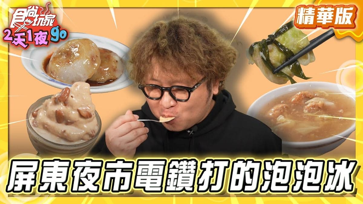 屏東必吃「在地人激推泡泡冰」!《食尚玩家》納豆推薦「正老李台北泡泡冰」