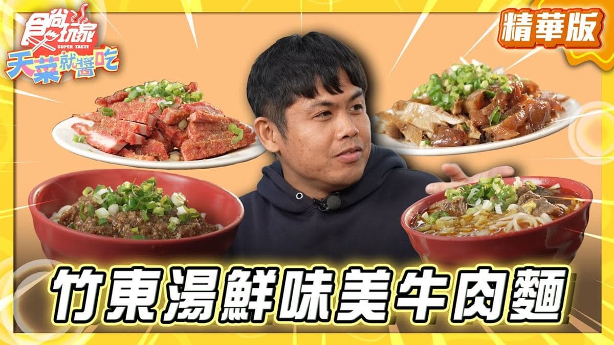 竹東必吃「第一湯鮮味美牛肉麵」!《食尚玩家》推薦「莊記牛肉麵館」