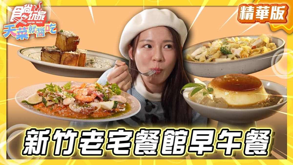 新竹必吃「巷弄老宅大分量早午餐」!《食尚玩家》林莎推薦「熒熒商行」