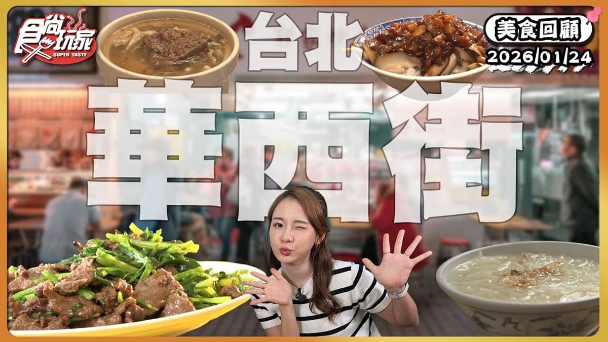 台北華西街必吃「萬華黑金滷肉飯」!《食尚玩家》林莎推薦「小王煮瓜」