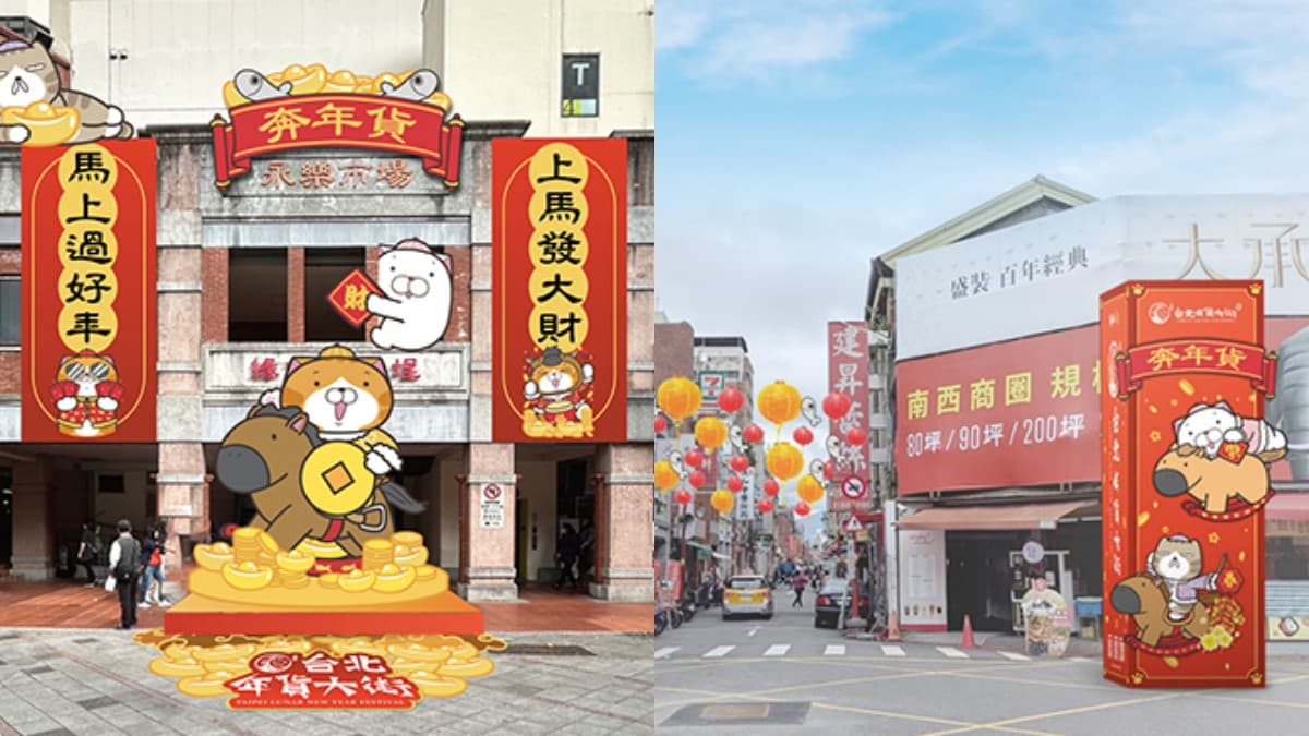 白爛貓「馬年福錢」免費發!2026台北年貨大街開跑,3路線免費接駁車這裡搭 白爛貓「馬年福錢」免費發!2026台北年貨大街開跑,3路線免費接駁車這裡搭