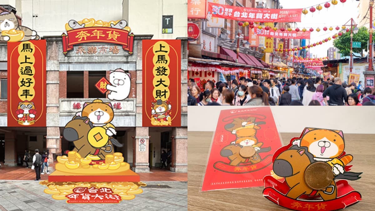 白爛貓「馬年福錢」免費發!2026台北年貨大街開跑,3路線免費接駁車這裡搭
