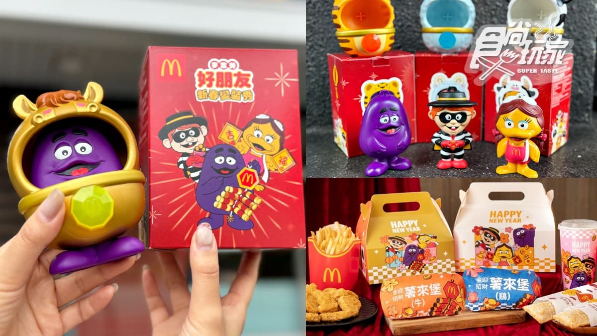 麥當勞免費送薯條、雞塊!5款夯品買一送一,加碼搶超Q「12生肖公仔」